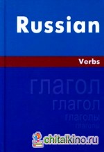 Русский язык: Глаголы