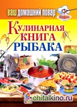 Ваш домашний повар: Кулинарная книга рыбака