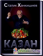 Казан: Кулинарный самоучитель