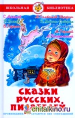 Сказки русских писателей