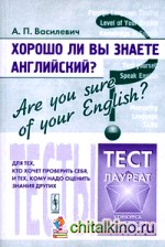Хорошо ли Вы знаете английский? Тесты для тех, кто хочет проверить себя, и тех, кому надо оценить знания других: Учебное пособие