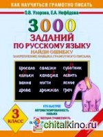 3000 примеров по русскому языку: Найди ошибку. 3 класс