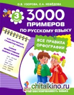 3000 примеров по русскому языку (все правила орфографии): 3 класс