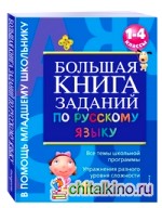 Большая книга заданий по русскому языку: 1-4 классы