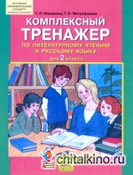 Комплексный тренажер по литературному чтению и русскому языку: 2 класс