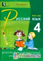Контрольно-оценочный итоговый опросник по русскому языку: ФГОС