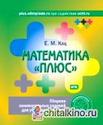 Математика «плюс»: Сборник занимательных заданий для учащихся 2 класса. ФГОС