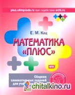 Математика «плюс»: Сборник занимательных заданий для учащихся 3 класса. ФГОС