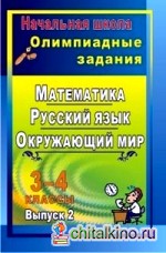 Математика: Русский язык. Окружающий мир. 3-4 классы. Олимпиадные задания