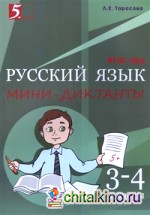 Мини-диктанты по русскому языку: 3-4 класс. ФГОС НОО