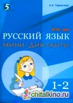 Мини-диктанты по русскому языку: 1-2 классы. ФГОС