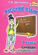 Сборник упражнений по русскому языку: 7 класс. ФГОС