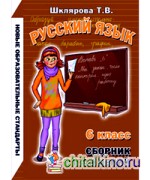 Сборник упражнений по русскому языку: 6 класс