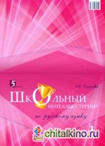 Школьный интеллект-турнир по русскому языку: 1 класс