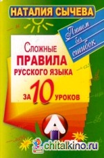 Сложные правила русского языка за 10 уроков