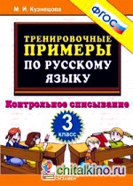 Тренировочные примеры по русскому языку: Контрольное списывание. 3 класс. ФГОС