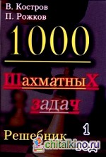 1000 шахматных задач: Решебник. 1 год