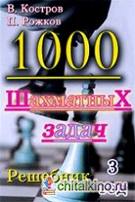 1000 шахматных задач: 3 год. Решебник