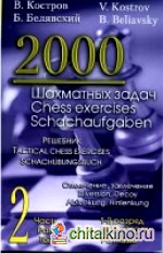 2000 шахматных задач: 1-2 разряд. Часть 2. Отвлечение. Завлечение
