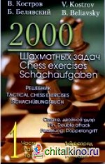 2000 шахматных задач: 1-2 разряд. Часть 1. Связка. Двойной удар