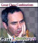 Гарри Каспаров: Лучшие шахматные комбинации