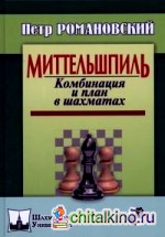 Миттельшпиль: Комбинация и план в шахматах