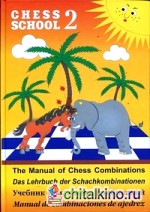 Учебник шахматных комбинаций: Том 2