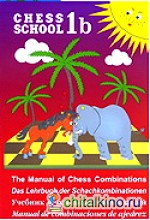 Учебник шахматных комбинаций: В 2-х томах. 1b
