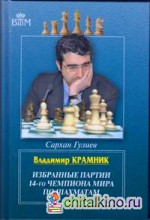 Владимир Крамник: Избранные партии 14-го чемпионата мира по шахматам