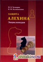 защита алёхина энциклопедия скачать