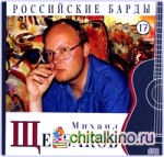 Российские барды: Михаил Щербаков. Том 17 (+ Audio CD)