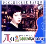 Российские барды: Вероника Долина. Том 11 (+ Audio CD)
