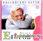 Российские барды: Вадим Егоров. Том 12 (+ Audio CD)