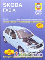 SKODA FABIA: 2000-2006. Модели с бензиновыми и дизельными двигателями. Ремонт и техническое обслуживание