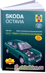 Skoda Octavia 1998-2004 год выпуска, бензин/дизель: Ремонт и техническое обслуживание