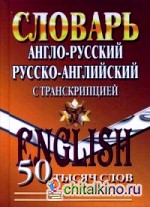 Англо-русский, Русско-английский словарь с транскрипцией: 50 000 слов