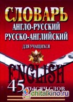 Англо-русский, Русско-английский словарь для учащихся: 45 000 слов