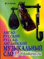 Англо-русский и русско-английский музыкальный словарь