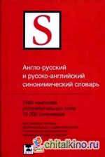 Англо-русский и русско-английский синонимический словарь: 1 500 наиболее употребительных слов, 15 000 синонимов