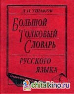 Большой толковый словарь русского языка