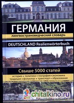 Германия: Лингвострановедческий словарь