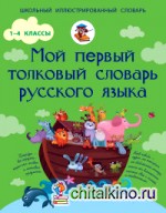 Мой первый толковый словарь русского языка: 1-4 классы