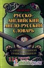 Русско-английский, англо-русский словарь: 115 000 слов с оригинальной транскрипцией