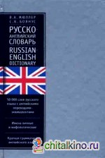 Русско-английский словарь: 50 000 слов; с приложением краткого грамматического очерка английского языка