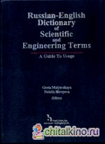 Русско-английский словарь инженерно-технических терминов