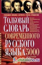 Толковый словарь современного русского языка: 5000 толкований трудных для понимания слов