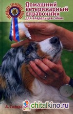 Домашний ветеринарный справочник для владельцев собак