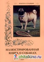 Иллюстрированная книга о собаках