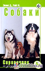 Собаки: Справочник по уходу и содержанию