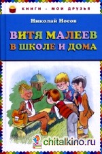 Витя Малеев в школе и дома